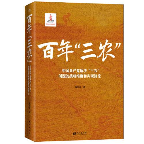 百年“三農(nóng)”:中國(guó)共產(chǎn)黨解決“三農(nóng)”問題的戰(zhàn)略維度和實(shí)現(xiàn)路徑