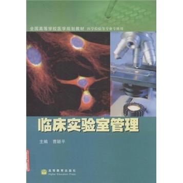 臨床實驗室管理
