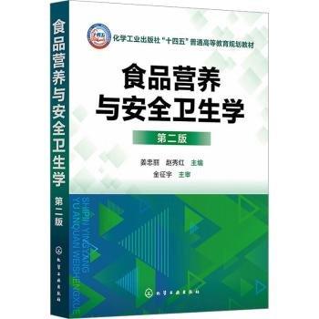 食品營(yíng)養(yǎng)與安全衛(wèi)生學(xué)