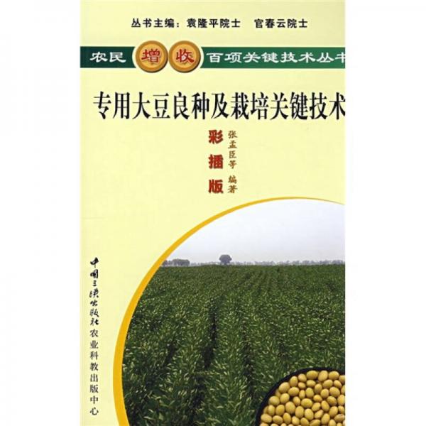 专用大豆良种及栽培关键技术（彩插版）