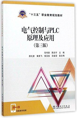 “十三五”職業(yè)教育規(guī)劃教材:電氣控制與PLC原理及應(yīng)用(第三版)