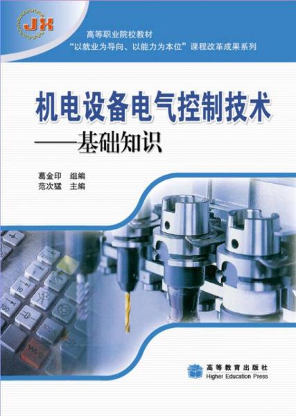 高等職業(yè)院校教材·機(jī)電設(shè)備電氣控制技術(shù)：基礎(chǔ)知識(shí)