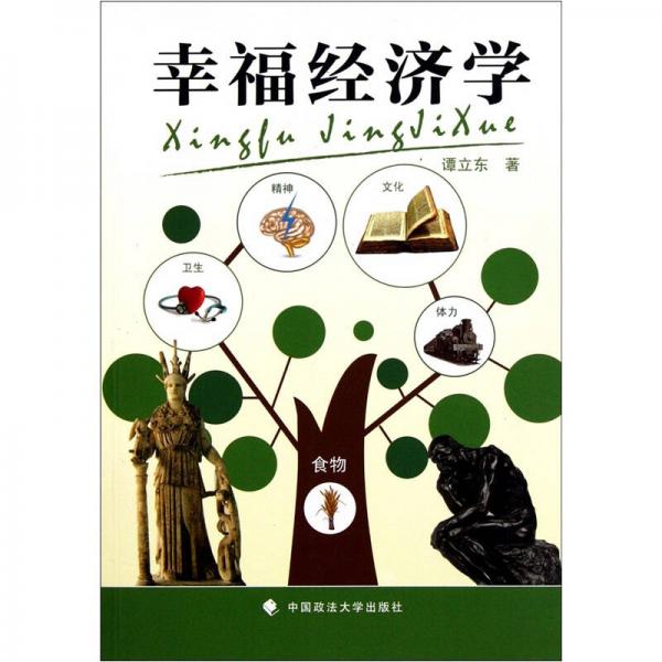 幸福經(jīng)濟(jì)學(xué)