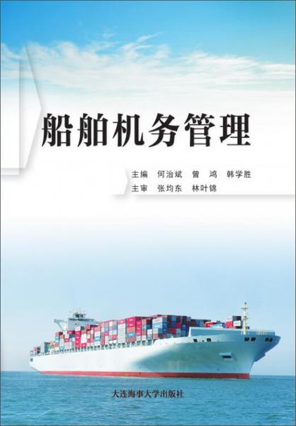 船舶機務管理