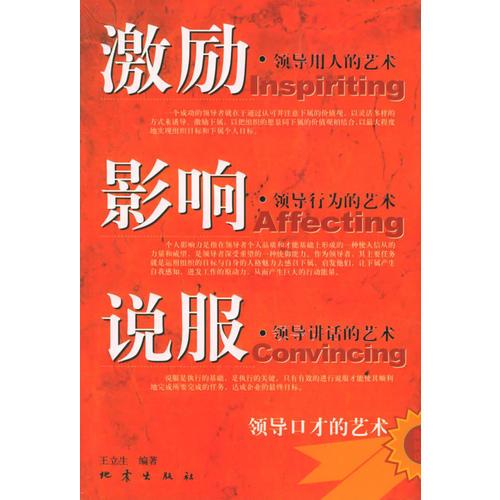 激勵·影響·說服：領(lǐng)導口才的藝術(shù)