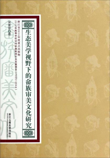 生态美学视野下的畲族审美文化研究