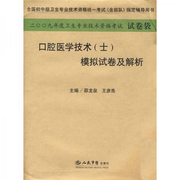 2009年口腔医学技术（士）模拟试卷及解析