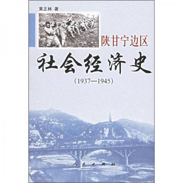 陜甘寧邊區(qū)社會(huì)經(jīng)濟(jì)史