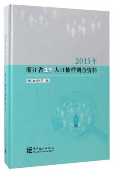 2015年浙江省1%人口抽样调查资料（附光盘）