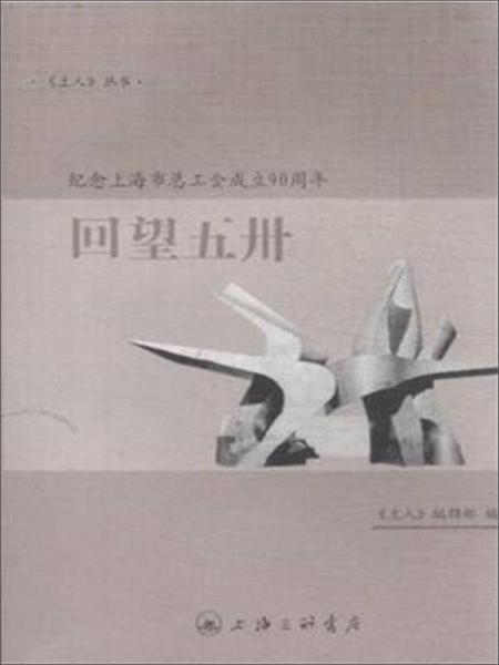 回望五卅：紀(jì)念上海市總工會成立90周年