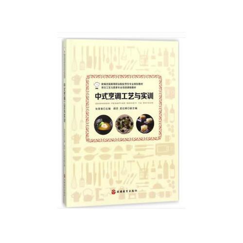 中式烹調(diào)工藝與實(shí)訓(xùn)