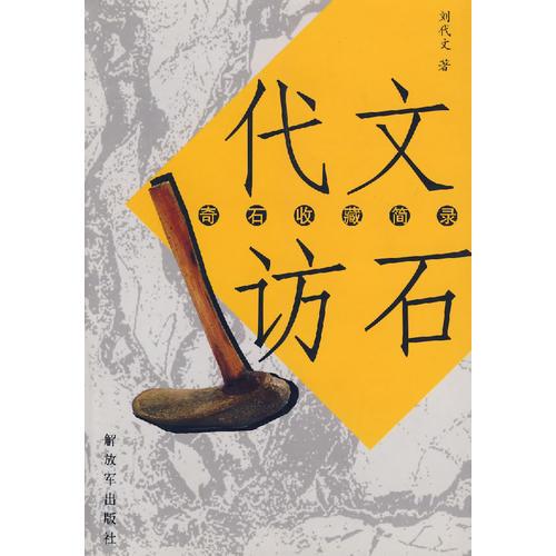 代文訪石：奇石收藏簡(jiǎn)錄