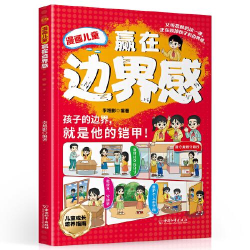 全新 漫画儿童-赢在边界感