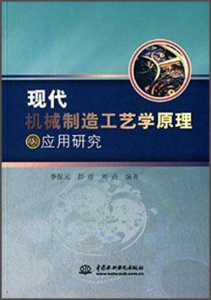 現(xiàn)代機(jī)械制造工藝學(xué)原理及應(yīng)用研究