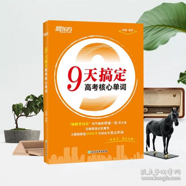 新东方 9天搞定高考英语核心单词