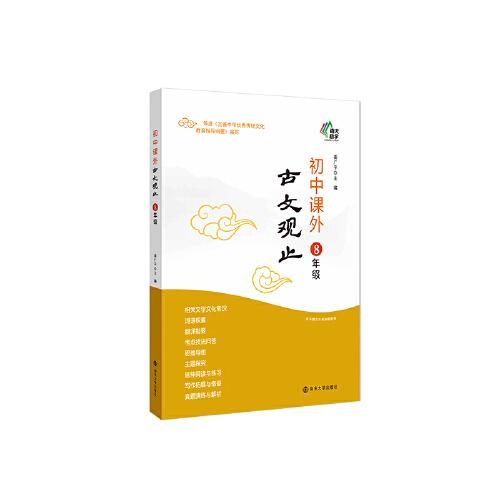 多維閱讀 初中課外古文觀止（八年級）