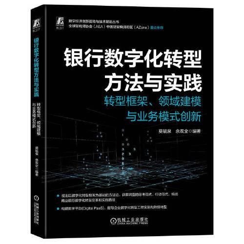 銀行數(shù)字化轉(zhuǎn)型方法與實踐 ——轉(zhuǎn)型框架、領(lǐng)域建模與業(yè)務(wù)模式創(chuàng)新