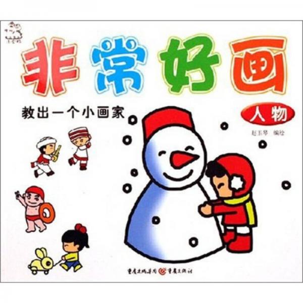 非常好畫：人物