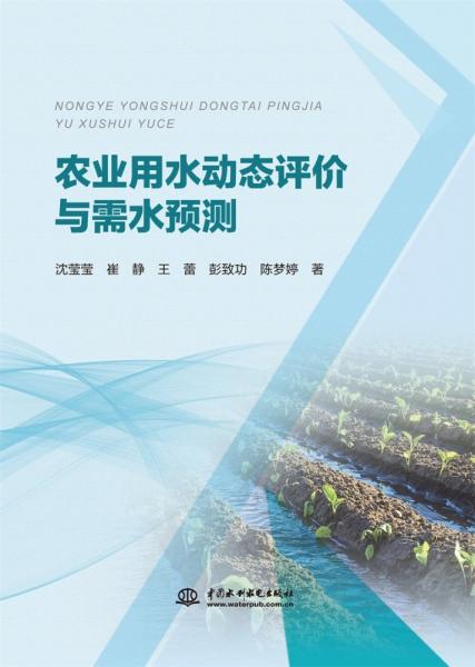 农业用水动态分析评价与预测 农业科学 中国灌溉排水发展中心,中国水利水电科学研究院 新华正版