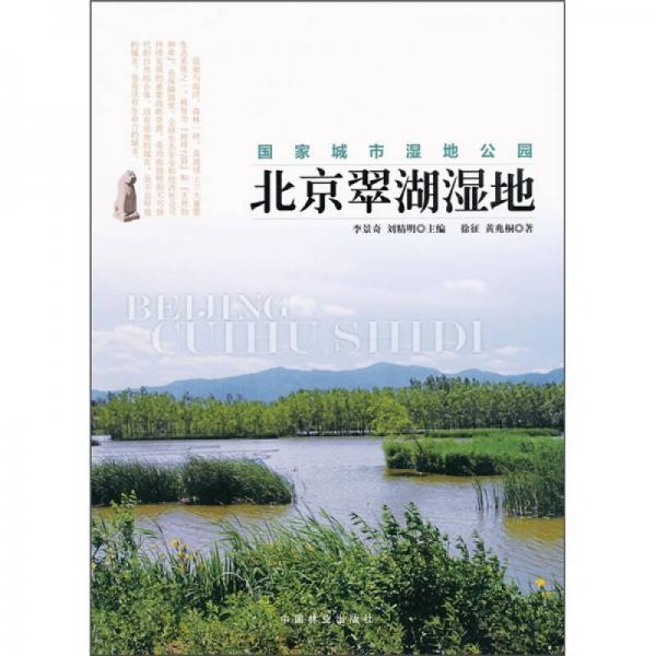 国家城市湿地公园：北京翠湖湿地