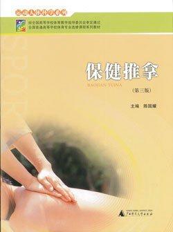 保健推拿