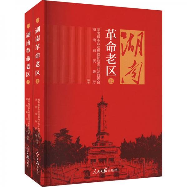 湖南革命老區(qū)(全2冊)