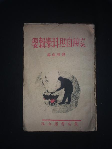 实用自然科学辑要