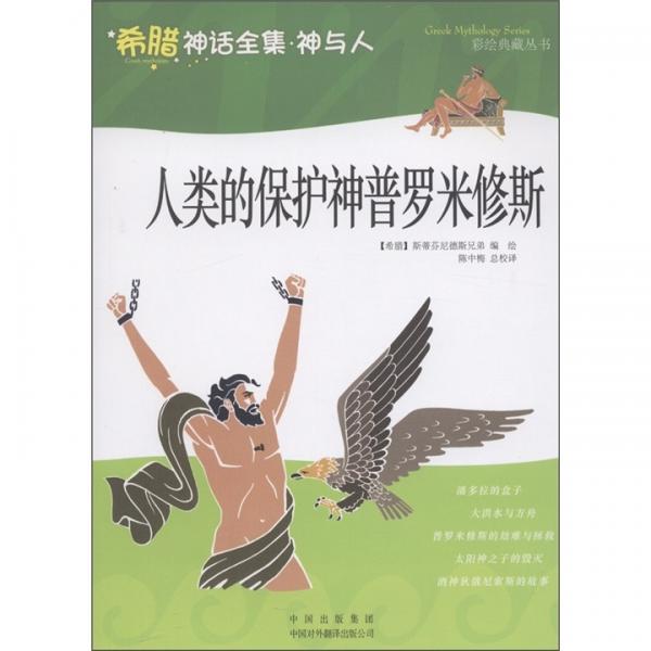 人類的保護神普羅米修斯