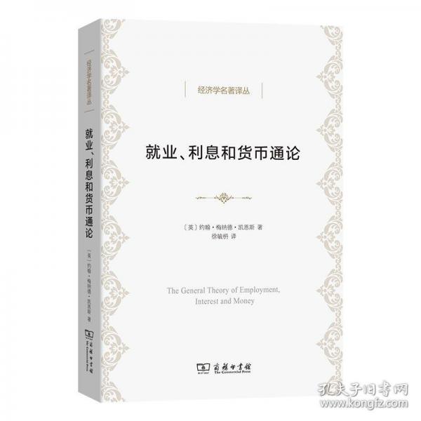 就業(yè)、利息和貨幣通論(徐毓枬譯本)(經(jīng)濟(jì)學(xué)名著譯叢)