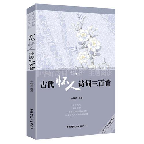 中華好詩詞主題閱讀:古代懷人詩詞三百首