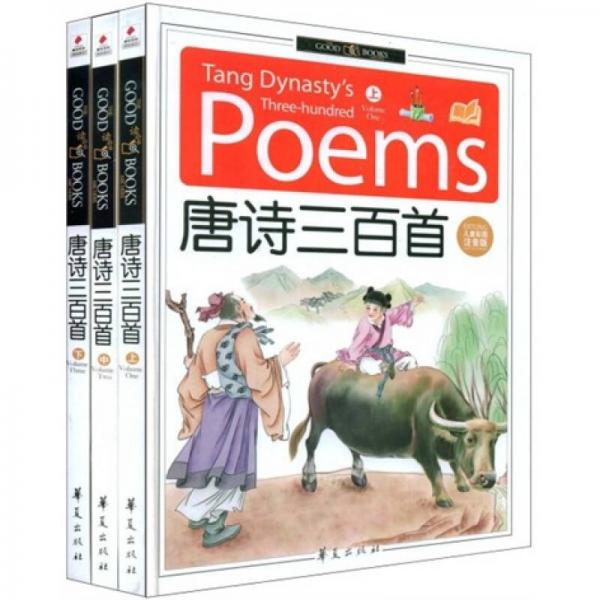 唐诗三百首：儿童彩图注音版