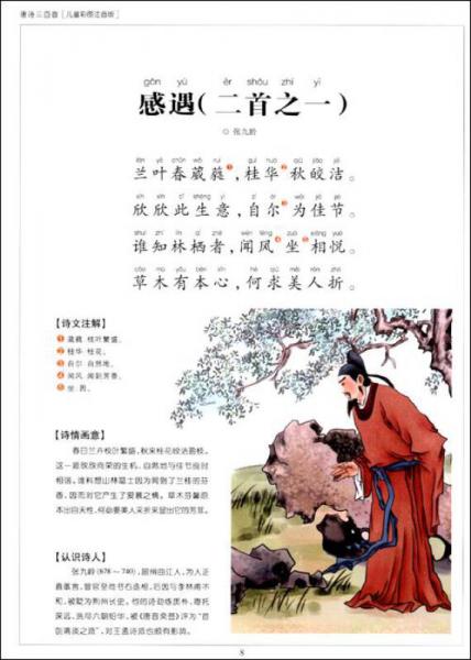唐诗三百首：儿童彩图注音版