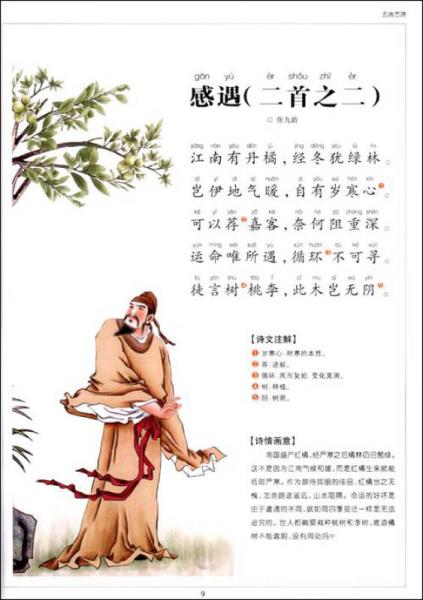 唐诗三百首：儿童彩图注音版