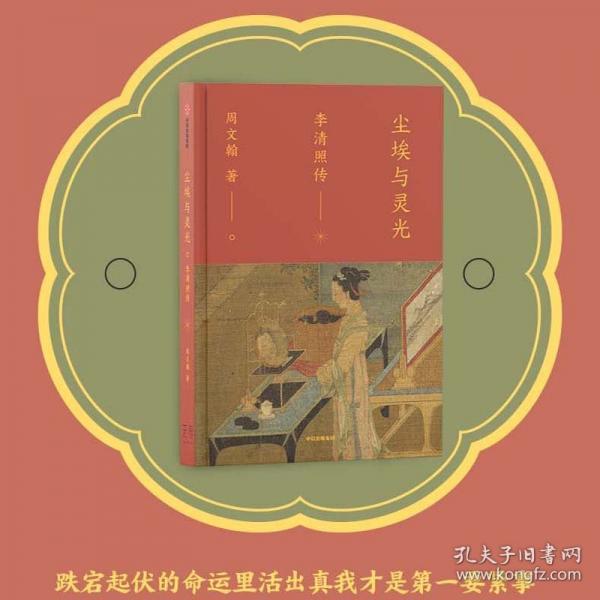 塵埃與靈光 李清照傳