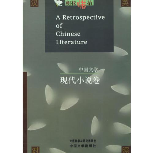 中国文学：现代小说卷（英汉对照）