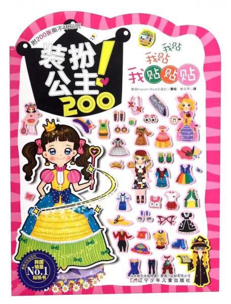我貼我貼我貼貼貼：裝扮公主
