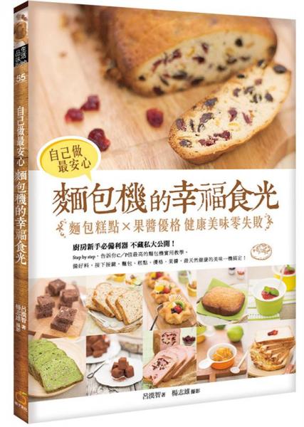 自己做最安心面包機的幸福食光：面包糕點<footer>
<div class=