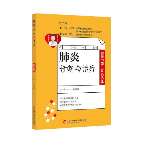 健康中國(guó)·家有名醫(yī)叢書：肺炎診斷與治療