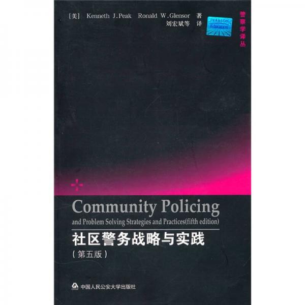社区警务战略与实践（第5版）
