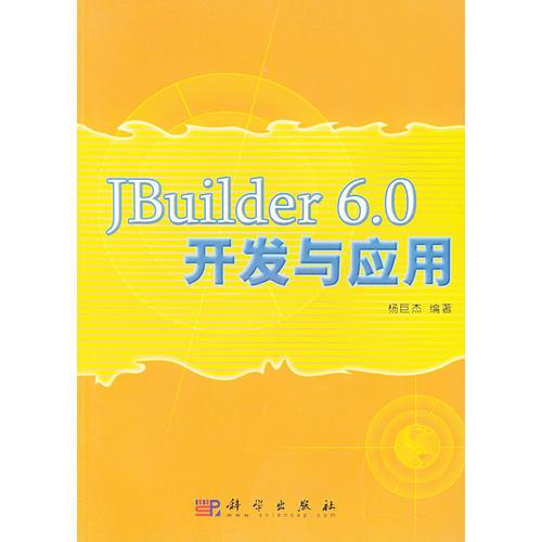 JBuilder 6.0开发与应用