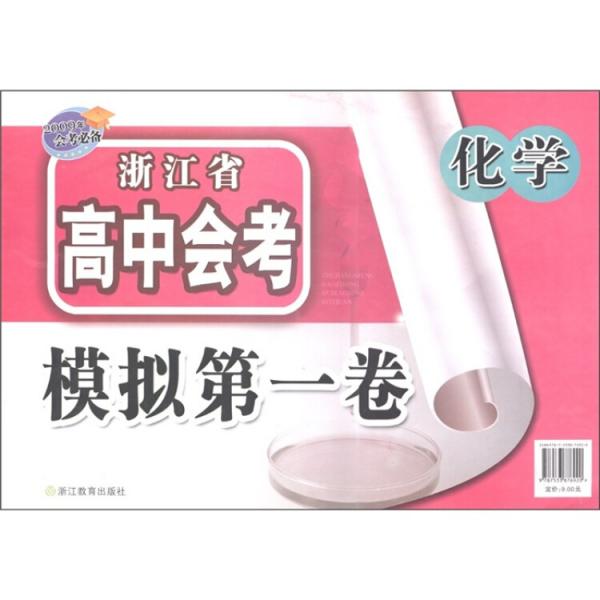 浙江省高中會(huì)考模擬第一卷：化學(xué)