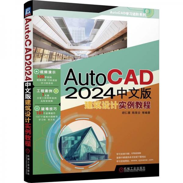 全新正版圖書 AutoCAD 24中文版建筑設(shè)計(jì)實(shí)例教程胡仁喜機(jī)械工業(yè)出版社9787111737179