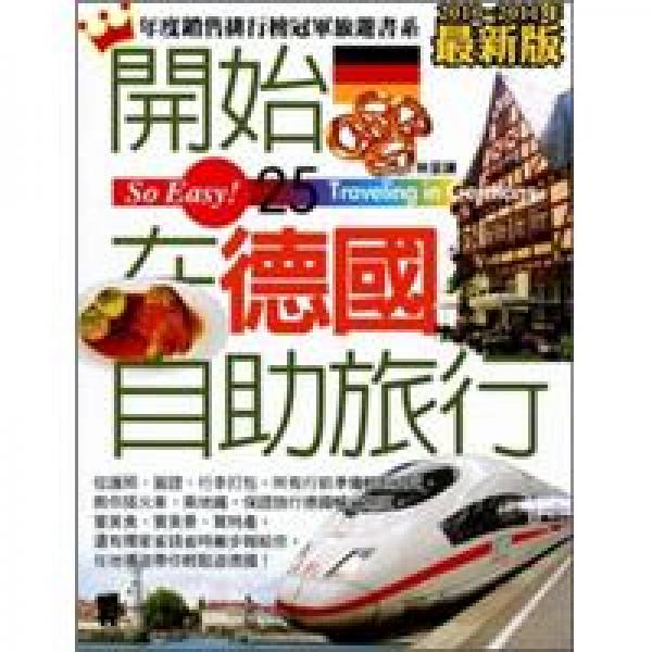 開始在德國自助旅行