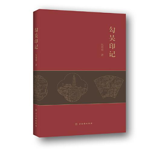 勾吳印記