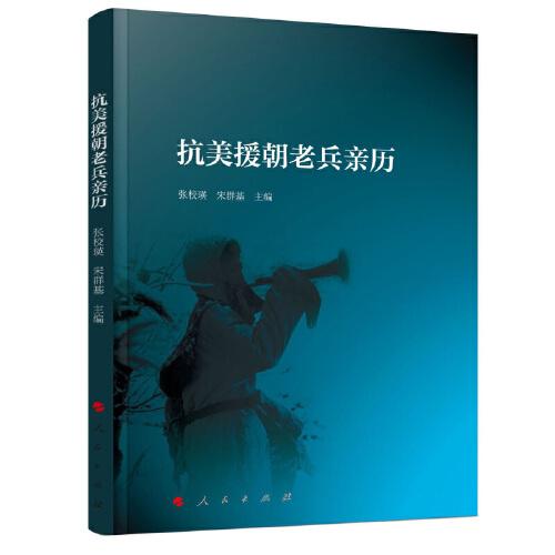 抗美援朝老兵親歷