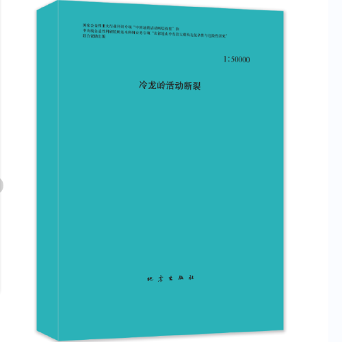 冷龍嶺活動斷裂（1：50000）