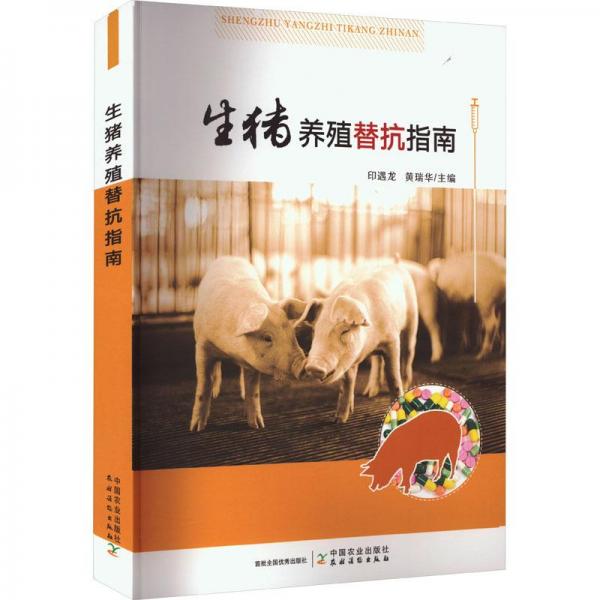 全新正版圖書 生豬養(yǎng)殖替抗指南印遇龍中國農(nóng)業(yè)出版社9787109303140