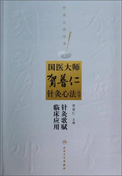 国医大师贺普仁针灸心法丛书：针灸歌赋临床应用