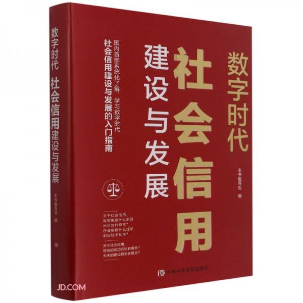 数字时代：社会信用建设与发展