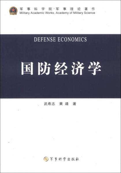 國(guó)防經(jīng)濟(jì)學(xué)